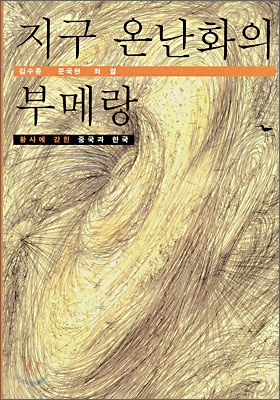 지구 온난화의 부메랑