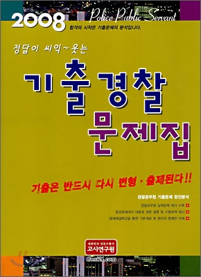 정답이 씨익~ 웃는 기출 경찰 문제집 (2008)