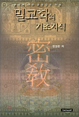 밀교학의 기초지식