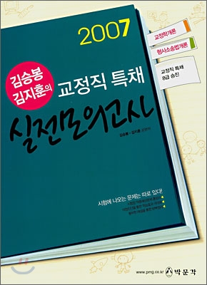 김승봉 김지훈의 교정직 특채 실전모의고사 (2007)