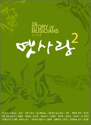 옛사랑 Vol.2 : The Story Of Musicians