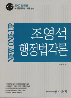 NEW ONE-UP 조영석 행정법각론 (2007)