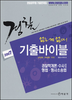 경찰기출바이블 (2007)