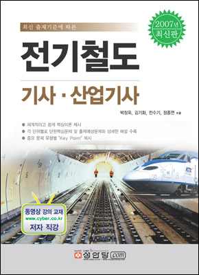전기철도 기사ㆍ산업기사 (2007)