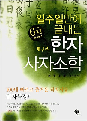 일주일만에 끝내는 6급 개구리 한자 사자소학