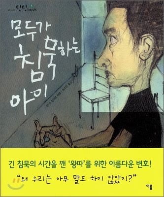 모두가 침묵하는 아이