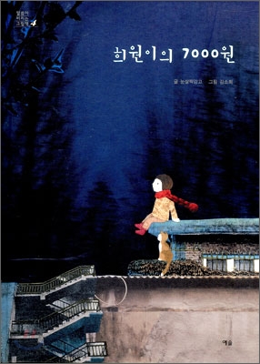 희원이의 7000원