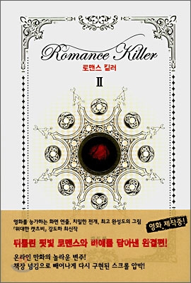 Romance Killer 로맨스 킬러 2