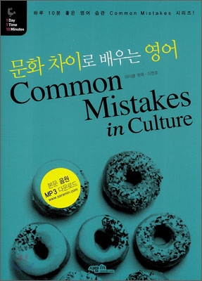 문화 차이로 배우는 영어 Common Mistakes in Culture