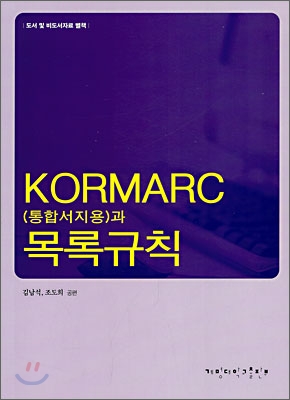 KORMARC(통합서지용)과 목록규칙