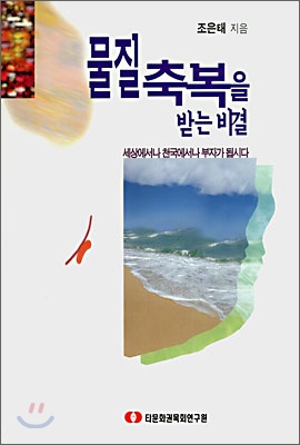 물질 축복을 받는 비결