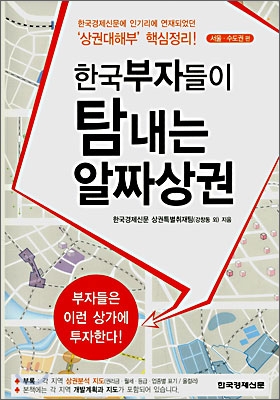 한국부자들이 탐내는 알짜 상권