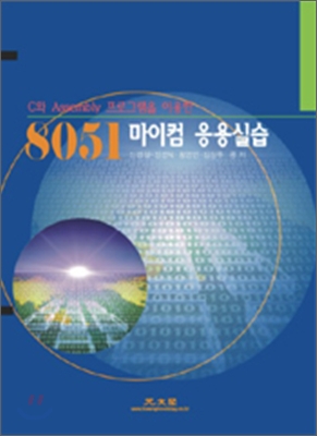 8051 마이컴 응용실습