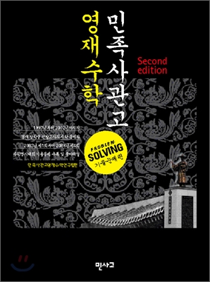 민족사관고 영재수학 Second Edition