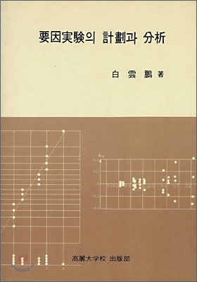 요인실험의 계획과 분석