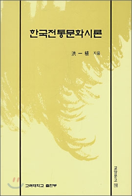 한국전통문화시론