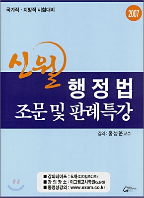 신월 행정법 조문 및 판례특강 (2007)