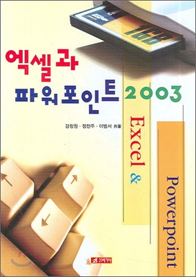 엑셀과 파워포인트 2003