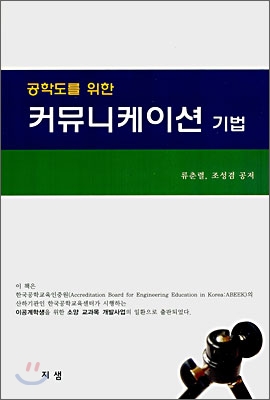 공학도를 위한 커뮤니케이션 기법