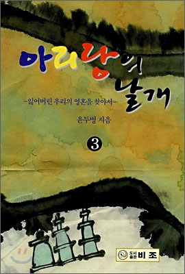 아리랑의 날개 3