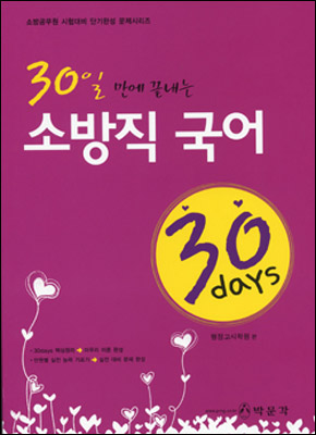 30 days 소방직 국어 (2007)