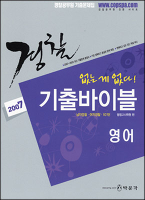 경찰 기출바이블 영어 (2007)