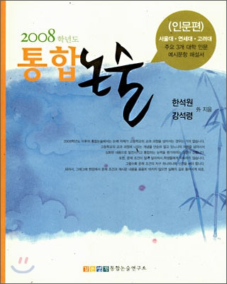 2008 통합논술 인문편 (2007년)