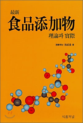 식품첨가물 이론과 실제