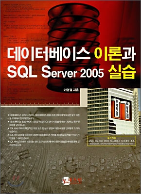 데이터베이스 이론과 SQL Server 2005 실습