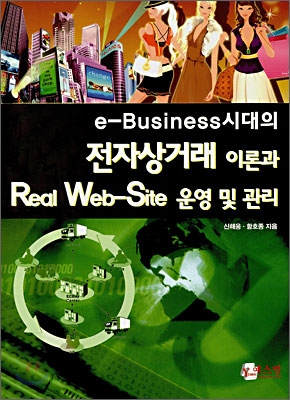 e-Business 시대의 전자상거래 이론과 Real Web-Site 운영 및 관리