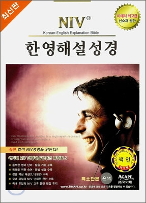 아가페 NIV 한영해설성경(특소,단본,색인,이태리신소재)(12.3*17)(은색)