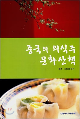 중국의 의식주 문화산책