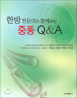 중풍 Q A