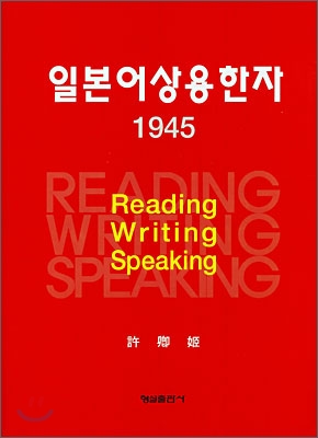 일본어상용한자 1945