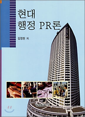 현대 행정 PR론