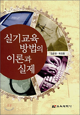 실기교육방법의 이론과 실제