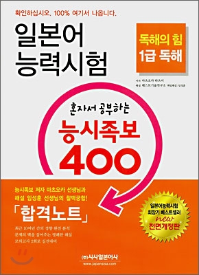 일본어 능력시험 혼자서 공부하는 능시족보 400