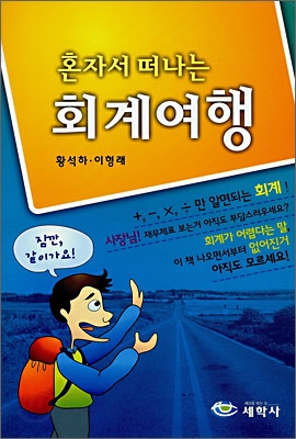 혼자서 떠나는 회계여행