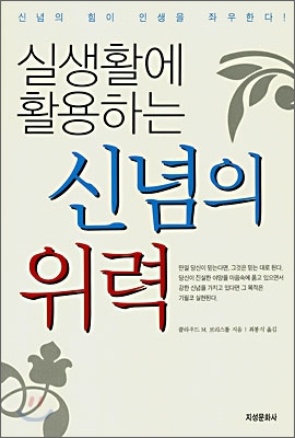 실생활에 활용하는 신념의 위력