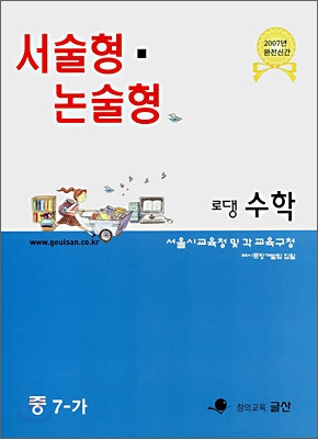 서술형 · 논술형 전문교재 로댕 중학수학 7-가 (2007년)