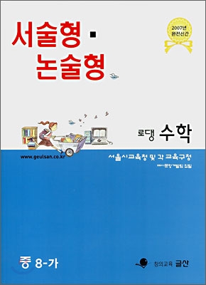 서술형 · 논술형 전문교재 로댕 중학수학 8-가 (2007년)