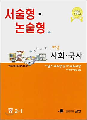 서술형 &#183; 논술형 전문교재 로댕 중학사회 2-1 (2007년)