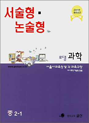 서술형 · 논술형 전문교재 로댕 중학과학 2-1 (2007년)