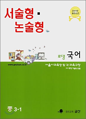 서술형 &#183; 논술형 전문교재 로댕 중학국어 3-1 (2007년)