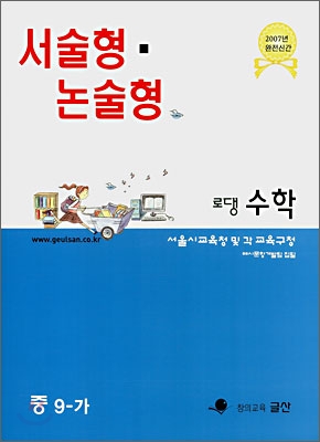 서술형 &#183; 논술형 전문교재 로댕 중학수학 9-가 (2007년)