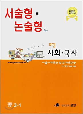 서술형 &#183; 논술형 전문교재 로댕 중학사회 3-1 (2007년)