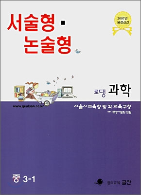 서술형 &#183; 논술형 전문교재 로댕 중학과학 3-1 (2007년)