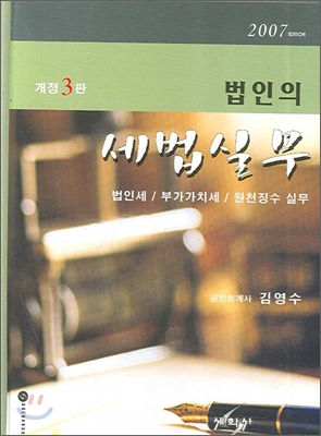 법인의 세법실무 2007
