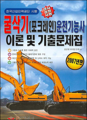 굴삭기(포크레인) 운전기능사 이론 및 기출문제집 (2007) - 예스24