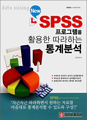 New SPSS 프로그램을 활용한 따라하는 통계분석